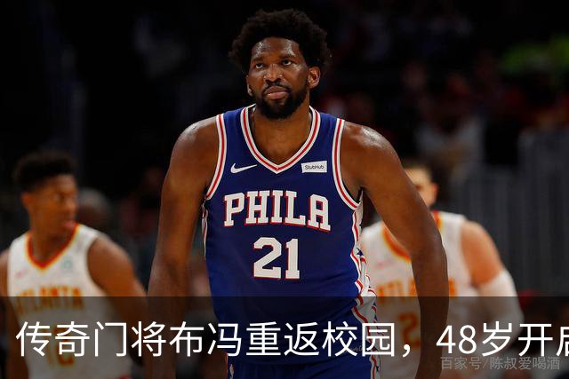 传奇门将布冯重返校园，48岁开启求学历程