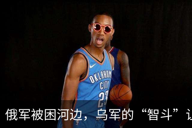 俄军被困河边，乌军的“智斗”让敌人寸步难行