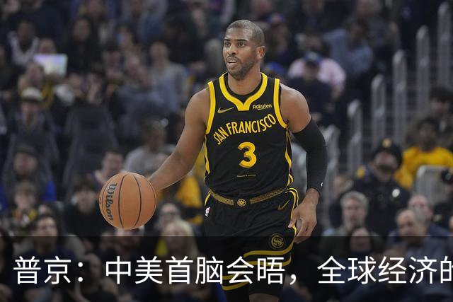 普京：中美首脑会晤，全球经济的“过山车”即将启动！