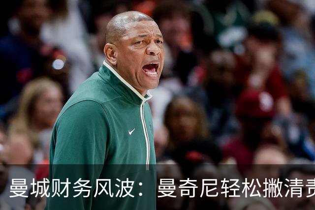 曼城财务风波：曼奇尼轻松撇清责任