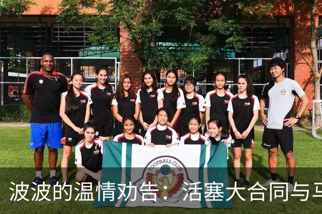 波波的温情劝告：活塞大合同与马刺的纠结