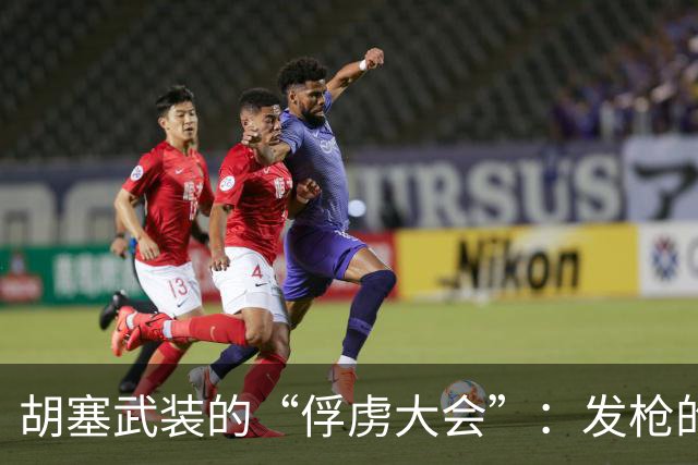 胡塞武装的“俘虏大会”：发枪的发车票的温暖人心政策