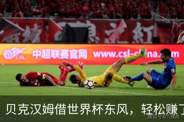 贝克汉姆借世界杯东风，轻松赚了3800万英镑