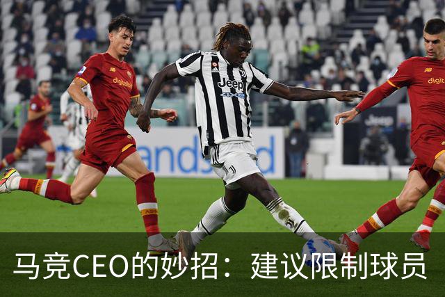 马竞CEO的妙招：建议限制球员“运动量”，踢球不再“拼命